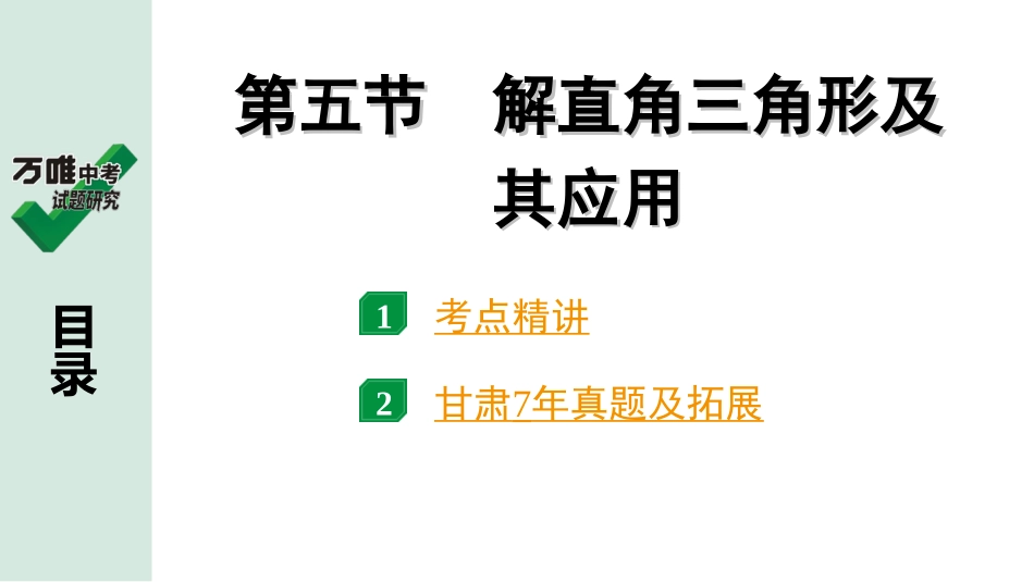 中考甘肃数学配套课件_1.第一部分  甘肃中考考点研究_4.第四章  三角形_10.第五节  解直角三角形及其应用.ppt_第1页