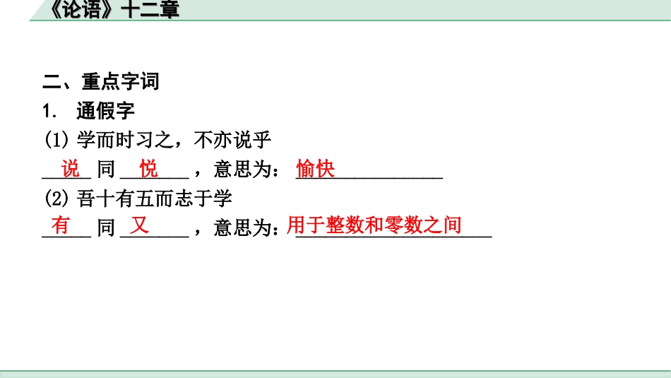 中考辽宁语文配套课件_精品课件_2.古诗文册_3.专题三  文言文阅读_一阶  课标文言文23篇知识梳理及训练_第22篇　《论语》十二章_《论语》十二章（练）.ppt_第3页