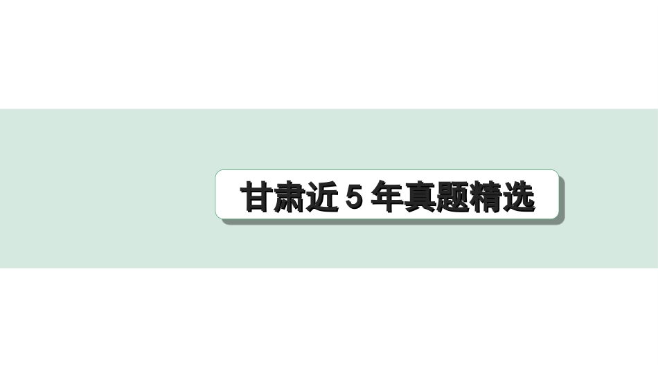 中考1.甘肃语文配套课件_3.第三部分  现代文阅读_1.专题一 记叙文阅读_甘肃近5年真题精选.ppt_第1页