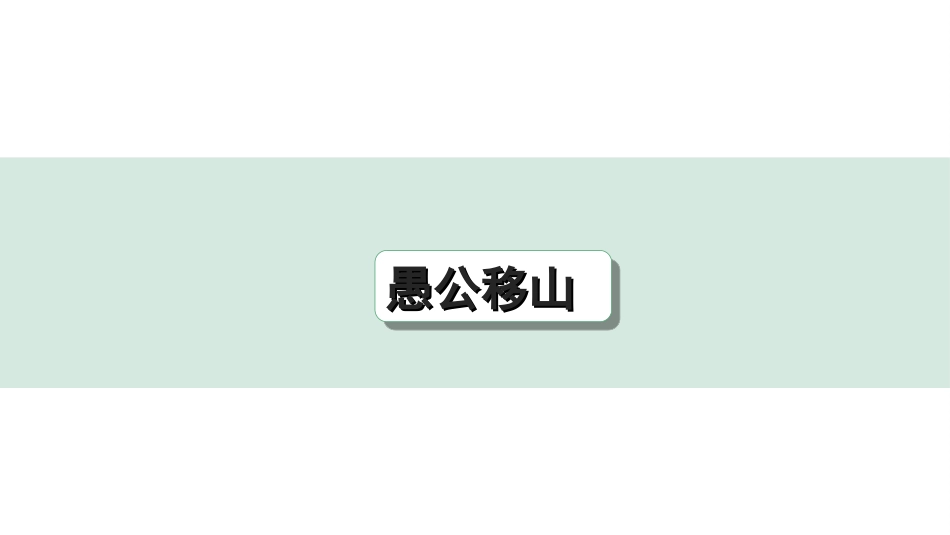 中考陕西语文配套课件_4.第四部分  古诗文阅读_专题一 文言文三阶攻关_一阶  教材九~七年级文言文分册梳理_第18篇　愚公移山_愚公移山（练）.ppt_第1页