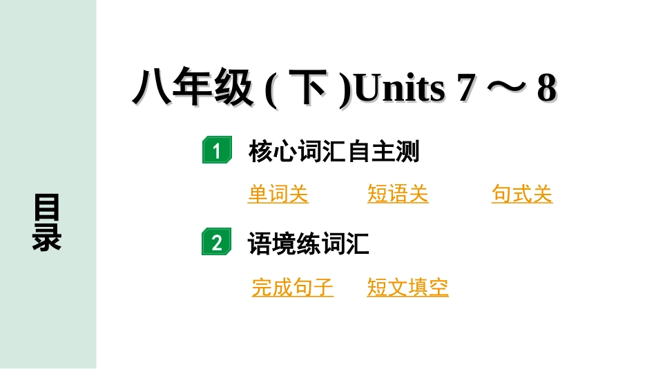 中考陕西英语配套课件HBJY_2. 核心词汇语境记_12. 八年级(下)Units 7～8.ppt_第2页