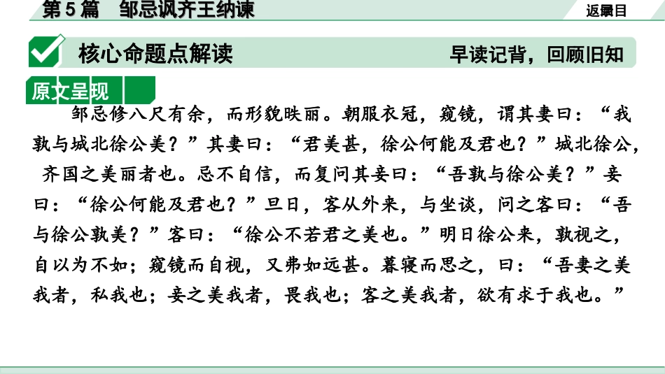 中考1.甘肃语文配套课件_2.第二部分  古诗文阅读_1.专题一  文言文阅读_3.二阶 课内外比较阅读_3.三、重点篇目核心命题点群文攻关_第5篇　邹忌讽齐王纳谏.ppt_第3页