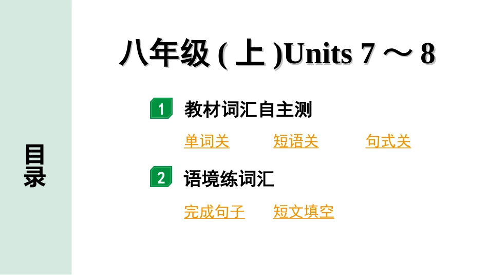 中考陕西英语配套课件_精品课件_2. 教材词汇语境练_10. 八年级(上)　Units 7～8.ppt_第2页