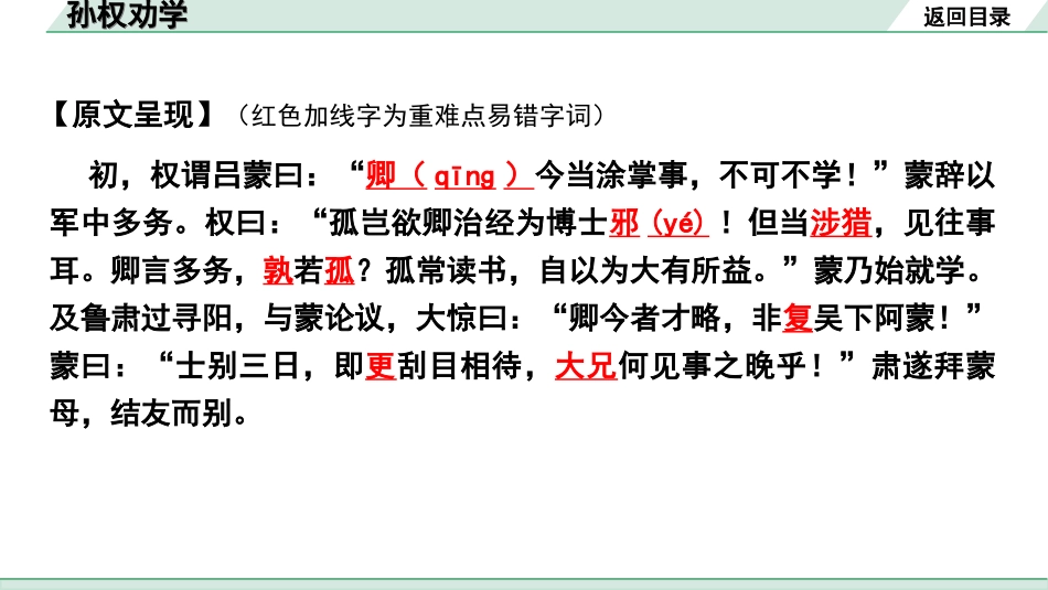 中考陕西语文配套课件_4.第四部分  古诗文阅读_专题一 文言文三阶攻关_一阶  教材九~七年级文言文分册梳理_第35篇　孙权劝学_孙权劝学“三行翻译法”（讲）.ppt_第3页