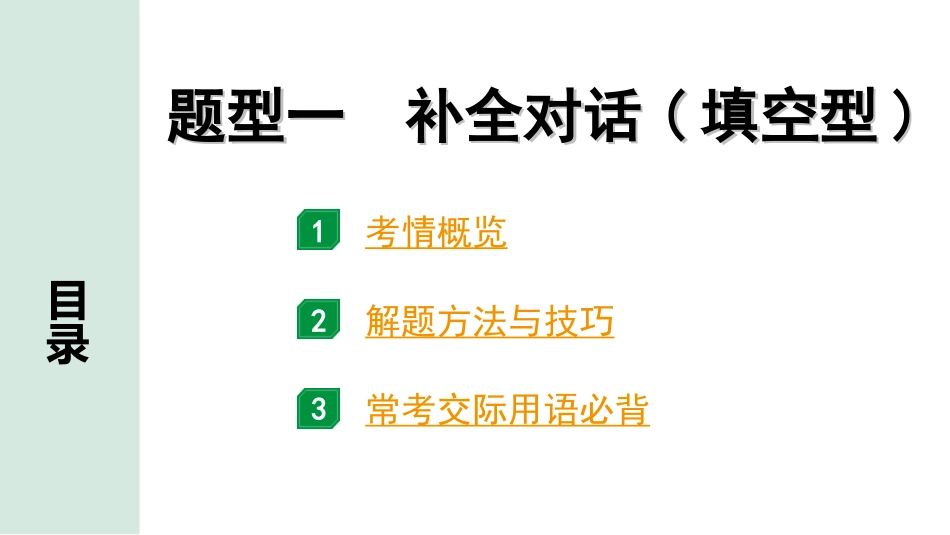 中考辽宁英语配套课件_精品课件_1. 精讲本_42. 第三部分 题型一 补全对话(填空型).ppt_第2页