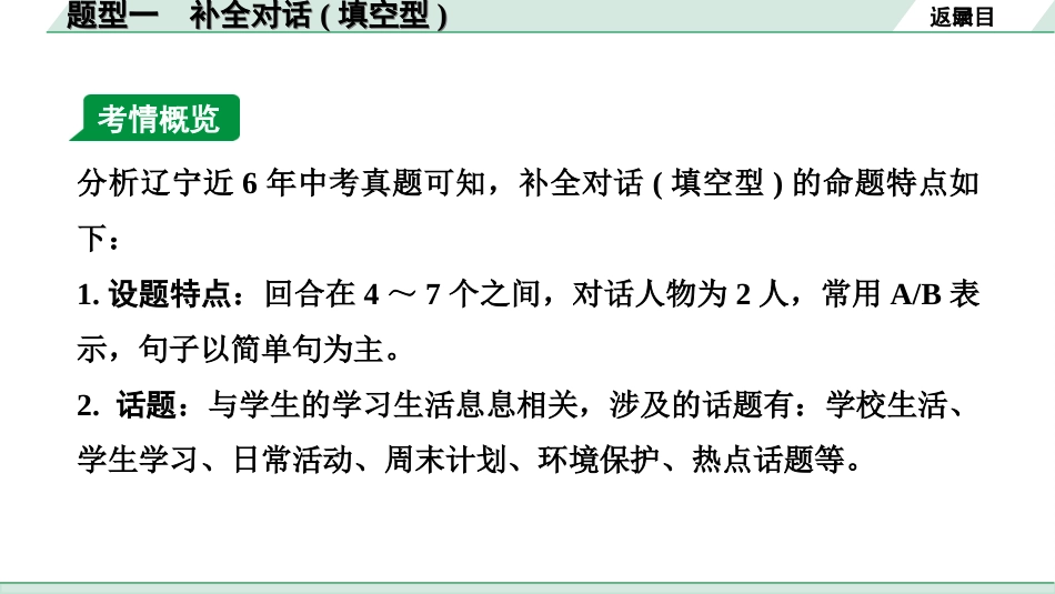 中考辽宁英语配套课件_精品课件_1. 精讲本_42. 第三部分 题型一 补全对话(填空型).ppt_第3页