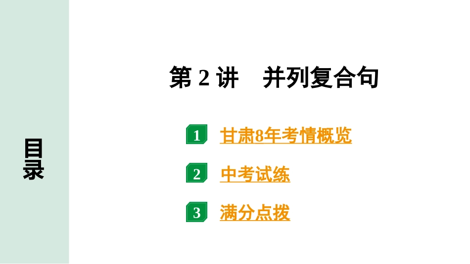 中考甘肃英语配套课件HBJY(1)_1. 精讲本_34. 第二部分 专题四 第2讲 并列复合句.ppt_第2页