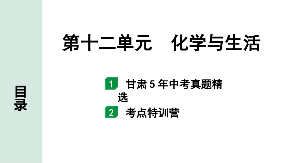 中考8.甘肃化学配套课件_01.精品课件_01.第一部分　甘肃中考考点研究_11.第十二单元　化学与生活_第十二单元　化学与生活.pptx_第1页