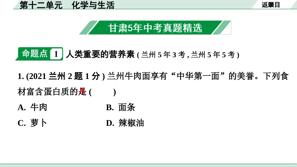 中考8.甘肃化学配套课件_01.精品课件_01.第一部分　甘肃中考考点研究_11.第十二单元　化学与生活_第十二单元　化学与生活.pptx_第2页