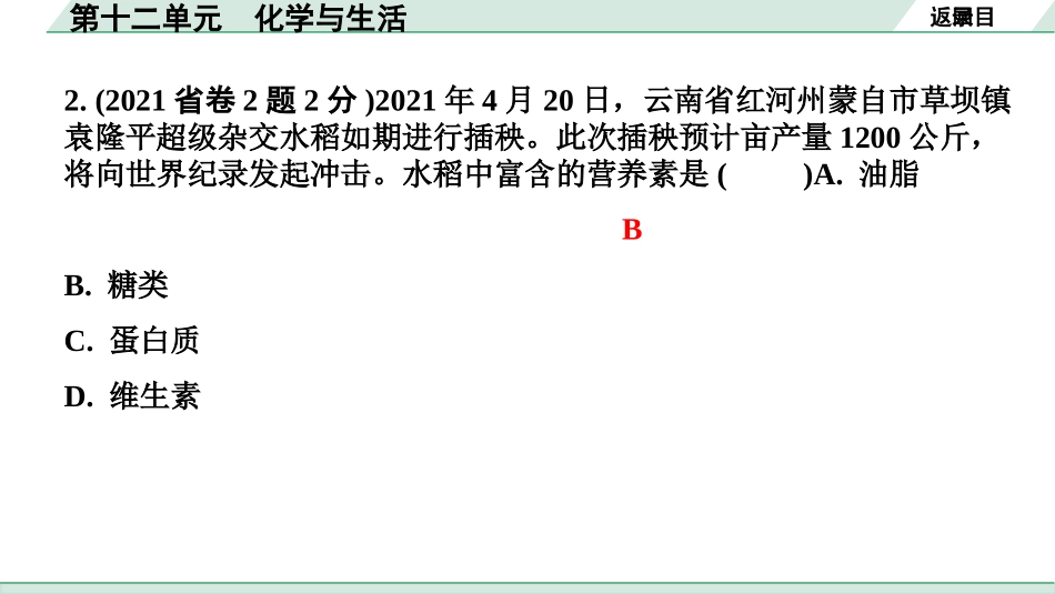 中考8.甘肃化学配套课件_01.精品课件_01.第一部分　甘肃中考考点研究_11.第十二单元　化学与生活_第十二单元　化学与生活.pptx_第3页