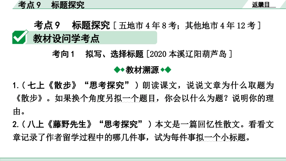 中考辽宁语文配套课件_精品课件_3.第三部分  现代文阅读_1.专题一  记叙文阅读_考点“1对1”讲练_考点9  标题探究.pptx_第2页