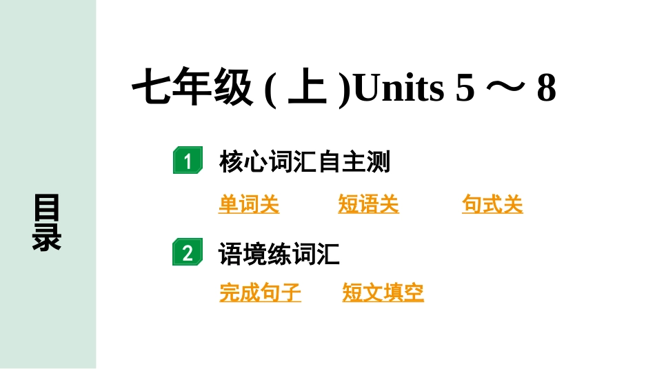 中考陕西英语配套课件HBJY_2. 核心词汇语境记_02. 七年级(上)Units 5～8.pptx_第2页