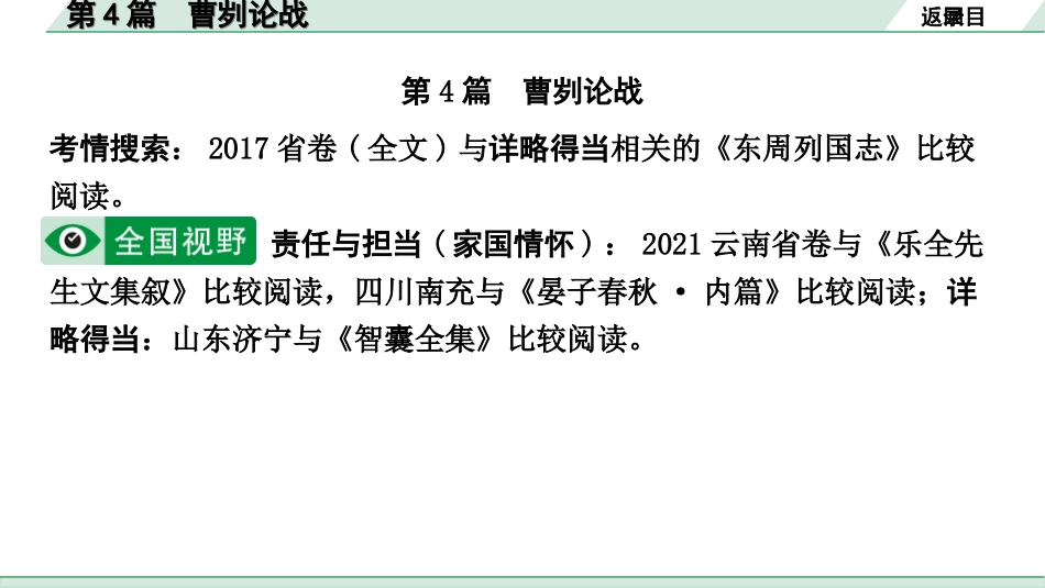 中考1.甘肃语文配套课件_2.第二部分  古诗文阅读_1.专题一  文言文阅读_3.二阶 课内外比较阅读_3.三、重点篇目核心命题点群文攻关_第4篇　曹刿论战.ppt_第2页