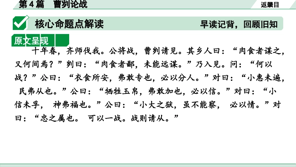 中考1.甘肃语文配套课件_2.第二部分  古诗文阅读_1.专题一  文言文阅读_3.二阶 课内外比较阅读_3.三、重点篇目核心命题点群文攻关_第4篇　曹刿论战.ppt_第3页