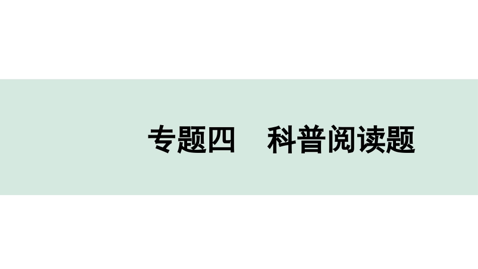 中考辽宁化学课件_独家课件_04.第二部分  辽宁中考专题研究_04.专题四  科普阅读题.pptx_第1页