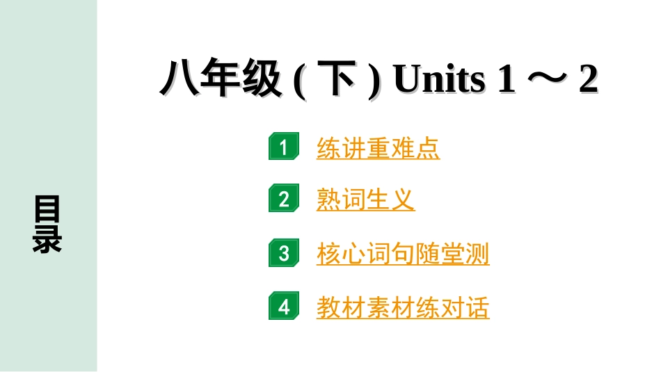 中考陕西英语配套课件HBJY_1. 精讲本_09. 第一部分 八年级(下) Units 1～2.ppt_第1页