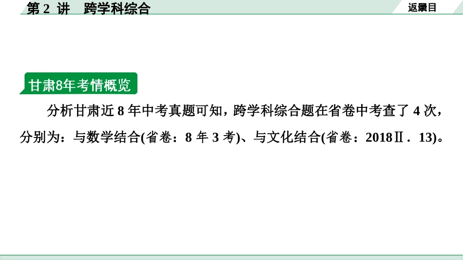 中考甘肃英语配套课件HBJY(1)_1. 精讲本_37. 第二部分 专题五 第2讲 跨学科综合.ppt_第3页