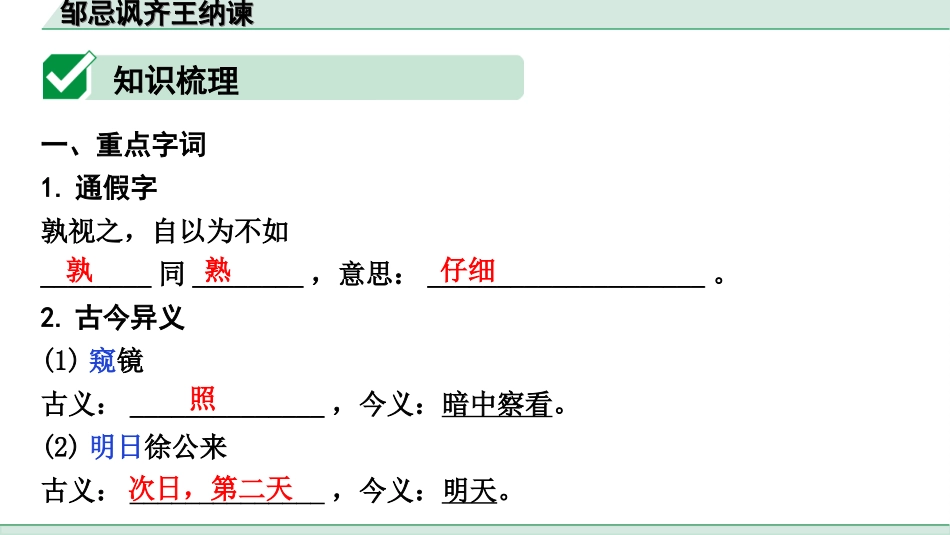 中考陕西语文配套课件_4.第四部分  古诗文阅读_专题一 文言文三阶攻关_一阶  教材九~七年级文言文分册梳理_第8篇　邹忌讽齐王纳谏_邹忌讽齐王纳谏（练）.ppt_第2页