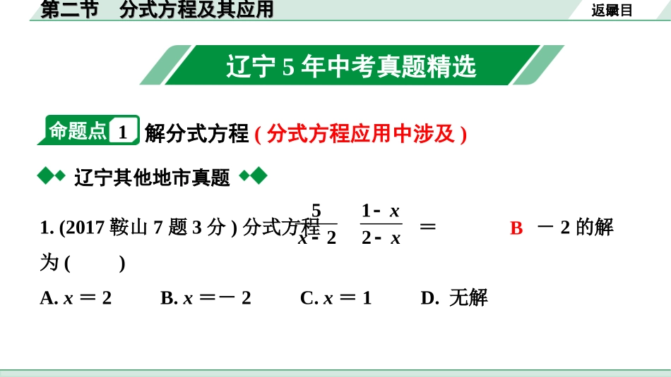 中考辽宁数学配套课件_1.精讲本_1.第一部分  辽宁中考考点研究_2.第二章  方程（组）与不等式（组）_2.第二节  分式方程及其应用_2.第二节  分式方程及其应用.ppt_第2页