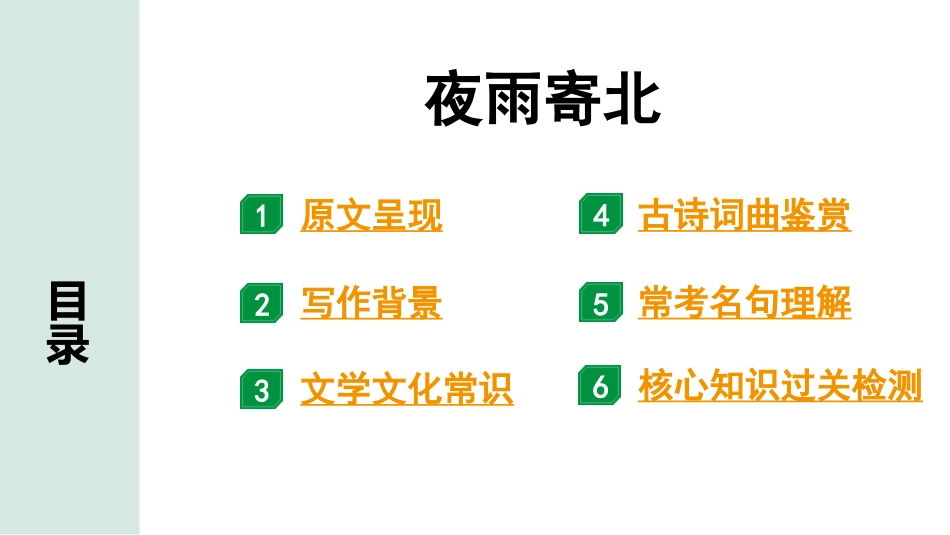 中考辽宁语文配套课件_精品课件_2.古诗文册_2.专题二  古诗词曲鉴赏_课标古诗词曲40首梳理及训练_39.夜雨寄北.pptx_第2页