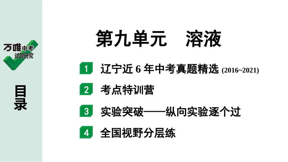 中考辽宁化学课件_独家课件_02.第一部分  辽宁中考考点研究_09.第九单元  溶液.pptx_第1页