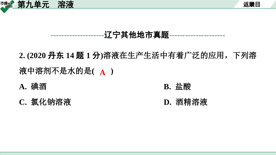 中考辽宁化学课件_独家课件_02.第一部分  辽宁中考考点研究_09.第九单元  溶液.pptx_第3页