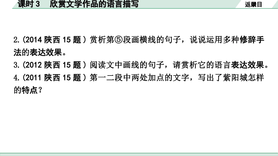 中考陕西语文配套课件_3.第三部分  现代文阅读_专题八  记叙类文本阅读_考点分课时“1对1”讲练_课时3  欣赏文学作品的语言描写.ppt_第3页