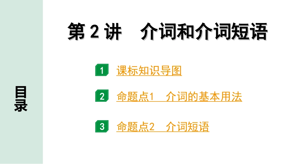 中考辽宁英语配套课件_精品课件_1. 精讲本_38. 第二部分 专题三 第2讲 介词与介词短语.ppt_第2页