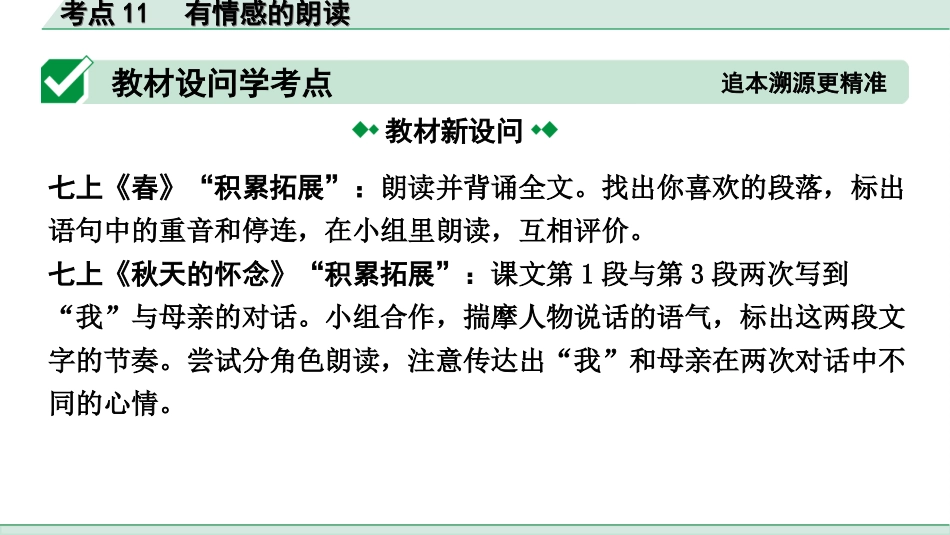 中考1.甘肃语文配套课件_3.第三部分  现代文阅读_1.专题一 记叙文阅读_考点“1对1”讲练_考点11　有情感的朗读.ppt_第2页