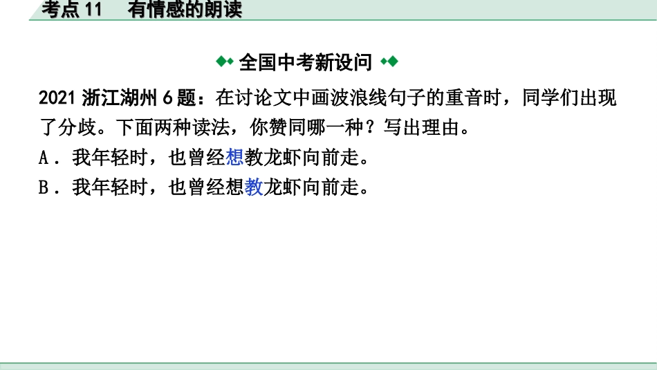 中考1.甘肃语文配套课件_3.第三部分  现代文阅读_1.专题一 记叙文阅读_考点“1对1”讲练_考点11　有情感的朗读.ppt_第3页