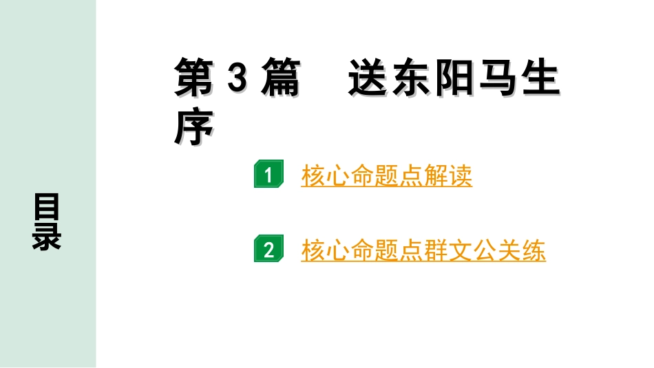 中考1.甘肃语文配套课件_2.第二部分  古诗文阅读_1.专题一  文言文阅读_3.二阶 课内外比较阅读_3.三、重点篇目核心命题点群文攻关_第3篇　送东阳马生序.ppt_第1页