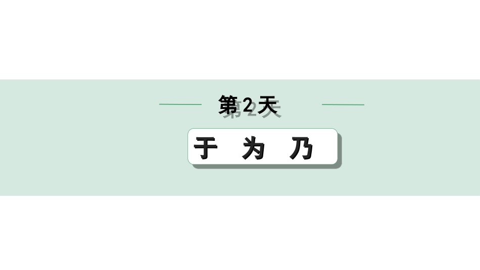 中考1.甘肃语文配套课件_2.第二部分  古诗文阅读_1.专题一  文言文阅读_3.二阶 课内外比较阅读_2.二、常考虚词迁移练_第2天　于 为 乃.ppt_第1页