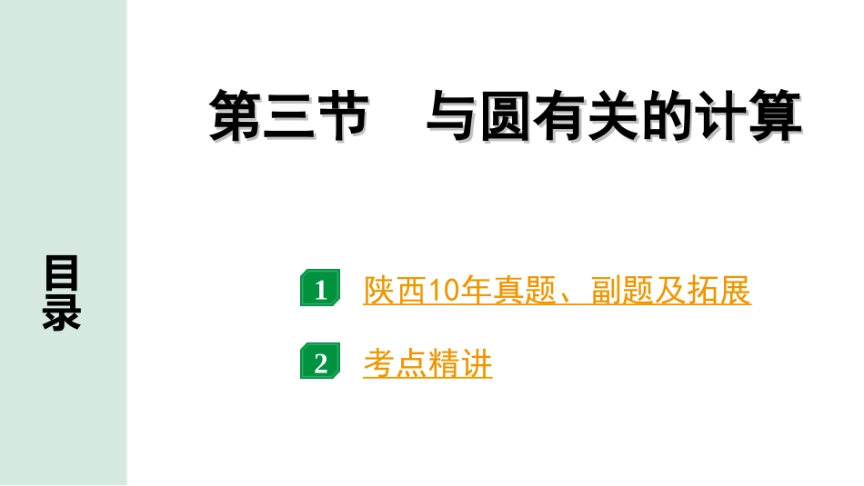 中考陕西数学配套课件_1.精讲本_1.第一部分  陕西中考考点研究_6.第六章  圆_4.第三节　与圆有关的计算.ppt_第1页