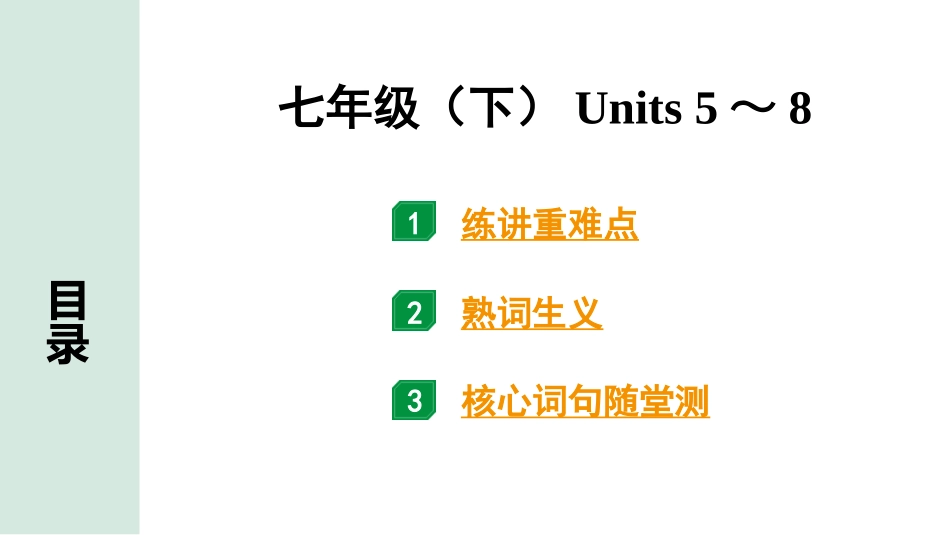 中考甘肃英语配套课件HBJY(1)_1. 精讲本_04. 第一部分 七年级（下）Units 5～8.ppt_第1页