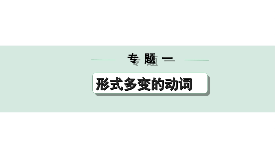 中考陕西英语配套课件WY_精品课件_1.精讲本_28. 第二部分 专题一 第4讲 主谓一致.ppt_第1页