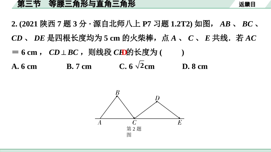 中考陕西数学配套课件_1.精讲本_1.第一部分  陕西中考考点研究_4.第四章  三角形_4.第三节  等腰三角形与直角三角形.ppt_第3页