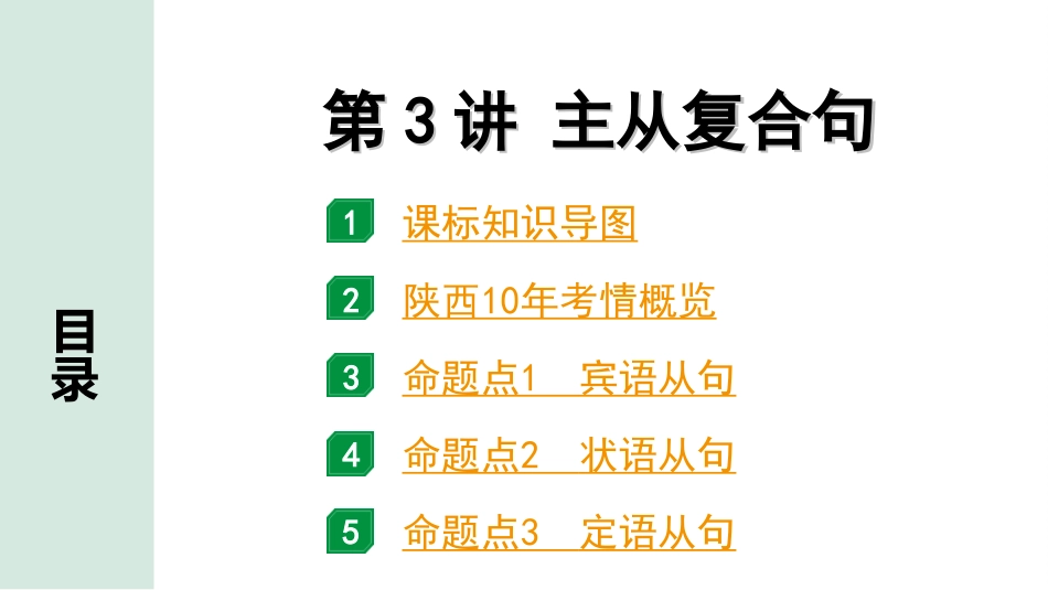 中考陕西英语配套课件_精品课件_1. 精讲本_42. 第二部分 专题五 第3讲 主从复合句.ppt_第2页