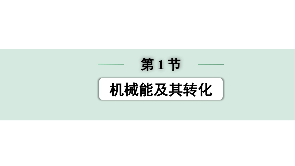 中考陕西物理配套课件_01.精讲本_01.第一部分　陕西中考考点研究_12.第十二讲　机械能和内能_01.第1节  机械能及其转化.pptx_第1页