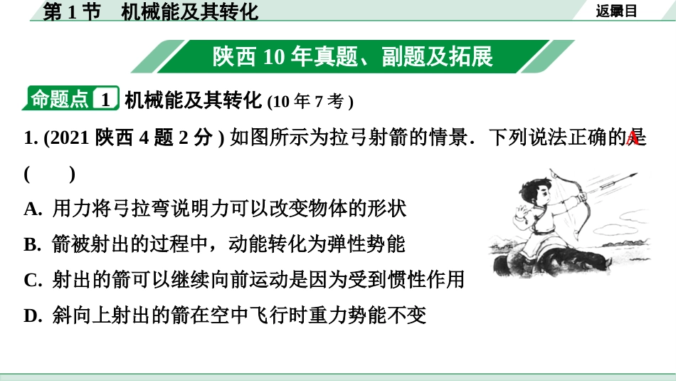 中考陕西物理配套课件_01.精讲本_01.第一部分　陕西中考考点研究_12.第十二讲　机械能和内能_01.第1节  机械能及其转化.pptx_第3页