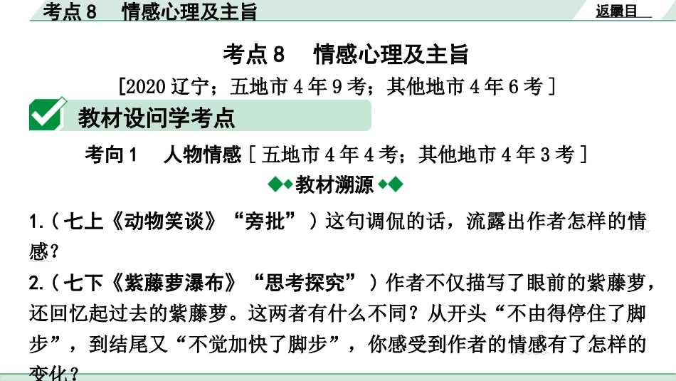 中考辽宁语文配套课件_精品课件_3.第三部分  现代文阅读_1.专题一  记叙文阅读_考点“1对1”讲练_考点8  情感心理及主旨.pptx_第2页