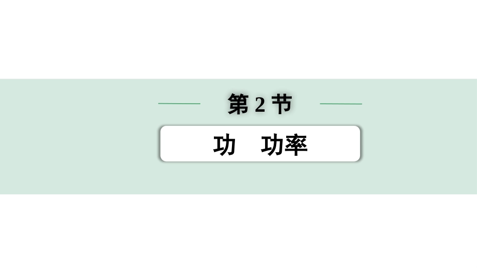 中考陕西物理配套课件_01.精讲本_01.第一部分　陕西中考考点研究_11.第十一讲　简单机械和功_02.第2节  功  功率.pptx_第1页