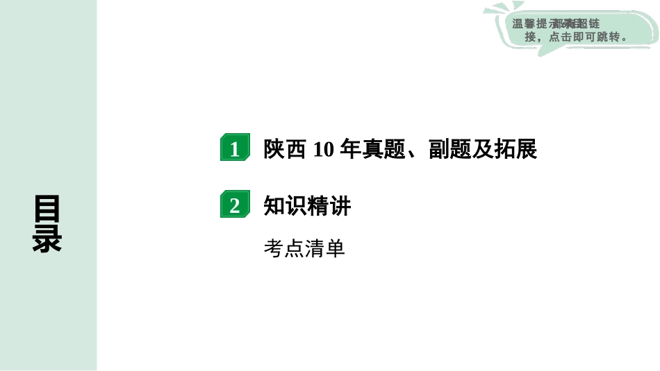 中考陕西物理配套课件_01.精讲本_01.第一部分　陕西中考考点研究_11.第十一讲　简单机械和功_02.第2节  功  功率.pptx_第2页