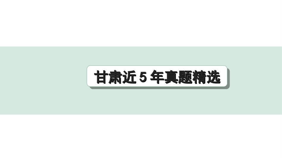 中考1.甘肃语文配套课件_4.第四部分  名著阅读_甘肃近5年真题精选.ppt_第1页