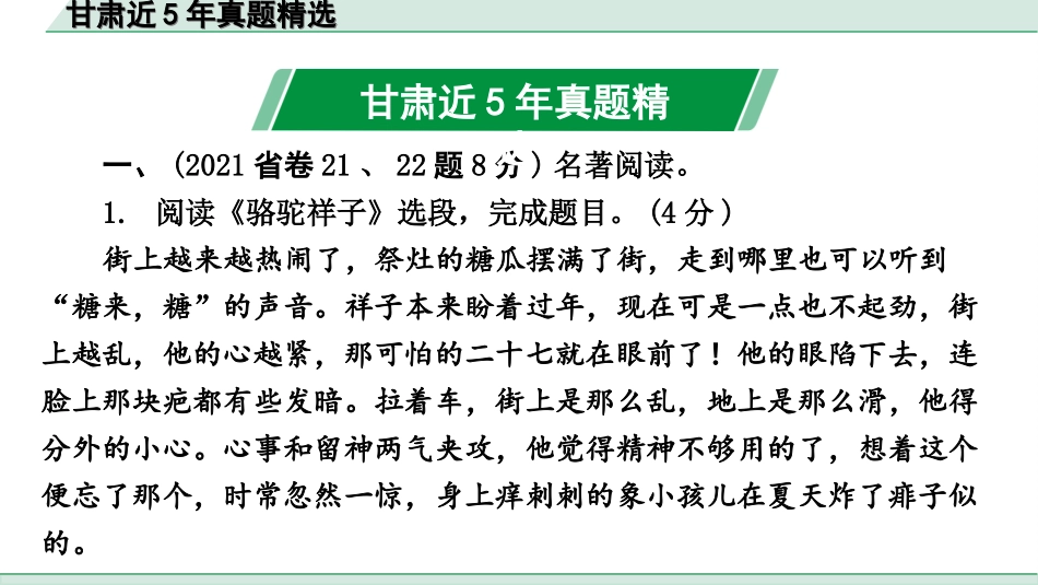 中考1.甘肃语文配套课件_4.第四部分  名著阅读_甘肃近5年真题精选.ppt_第3页