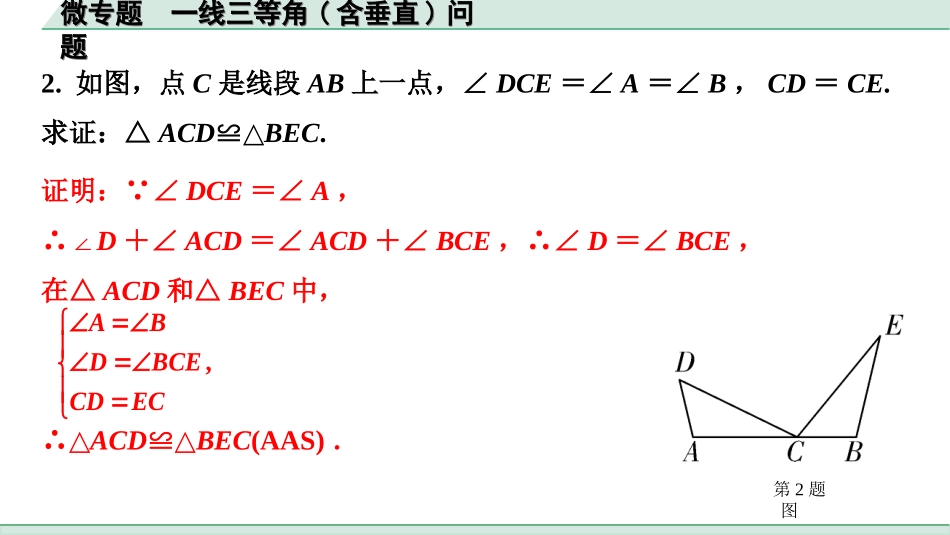 中考陕西数学配套课件_1.精讲本_1.第一部分  陕西中考考点研究_4.第四章  三角形_8.微专题  一线三等角(含垂直)问题.ppt_第2页