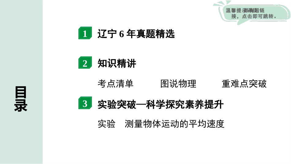 中考辽宁物理配套课件_01.第一部分　辽宁中考考点研究_01.第1讲　机械运动_第1讲  机械运动.pptx_第2页