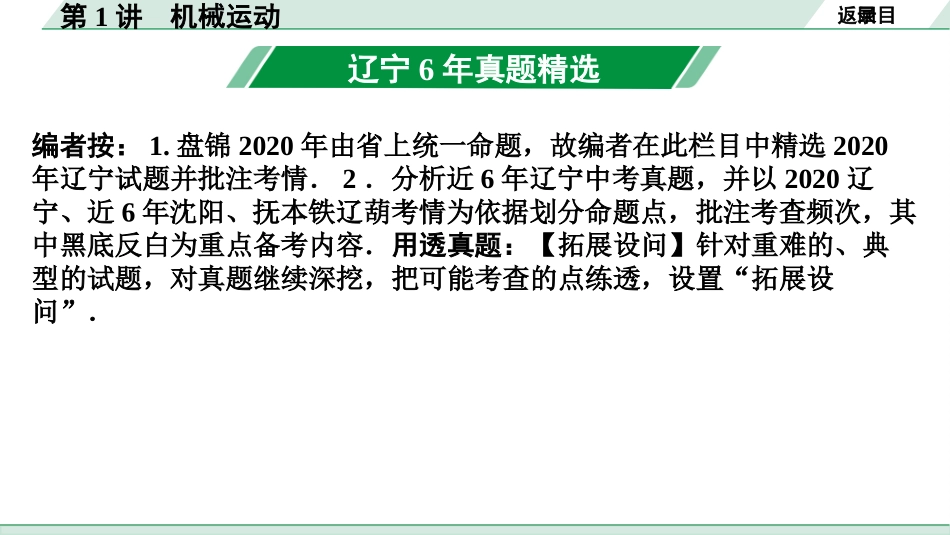 中考辽宁物理配套课件_01.第一部分　辽宁中考考点研究_01.第1讲　机械运动_第1讲  机械运动.pptx_第3页