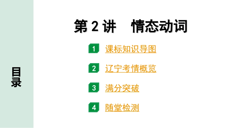 中考辽宁英语配套课件_精品课件_1. 精讲本_25. 第二部分 专题一 第2讲 情态动词.ppt_第2页