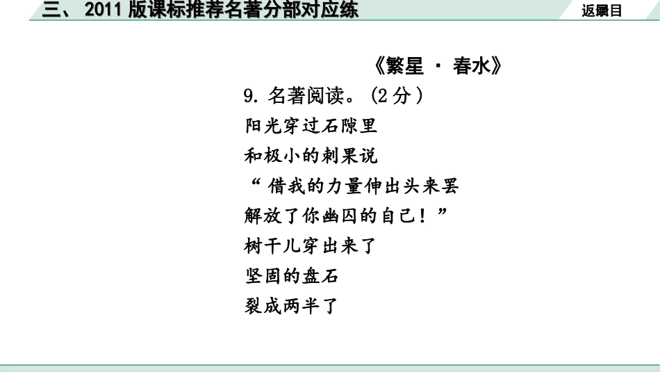 中考陕西语文配套课件_6.精练本_精练本（正面）_5.训练五  名著阅读_三、2011版课标推荐名著分部对应练.ppt_第2页