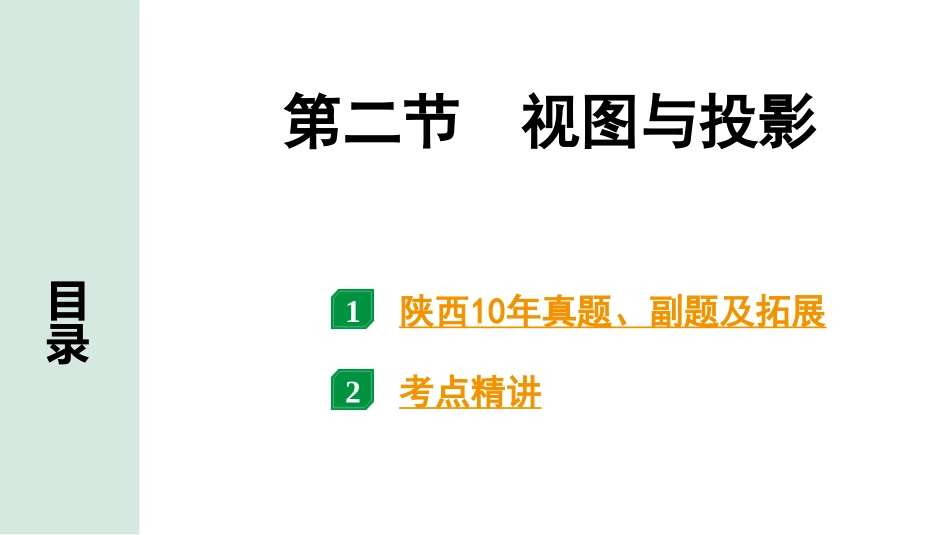 中考陕西数学配套课件_1.精讲本_1.第一部分  陕西中考考点研究_7.第七章  图形的变化_2.第二节　视图与投影.pptx_第1页